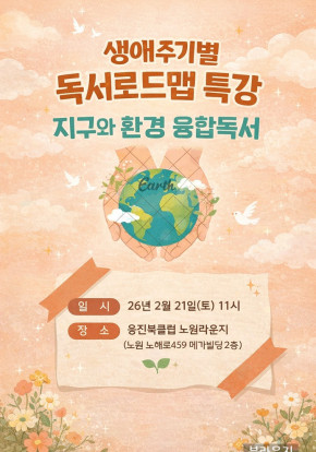 독서로드맵 부모특강 [지구화 환경] 창의융합…