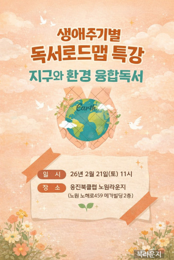 독서로드맵 부모특강 [지구화 환경] 창의융합독서법