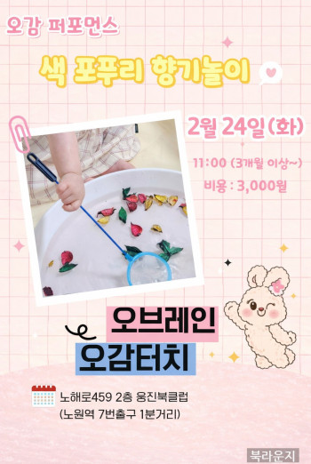 [영아오감퍼포먼스] 색 포푸리 향기놀이