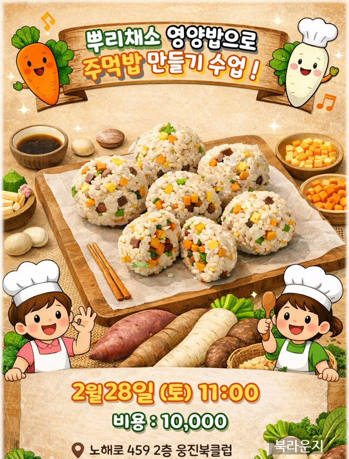 [쿠킹클래스] 뿌리채소로 영양 주먹밥 만들기