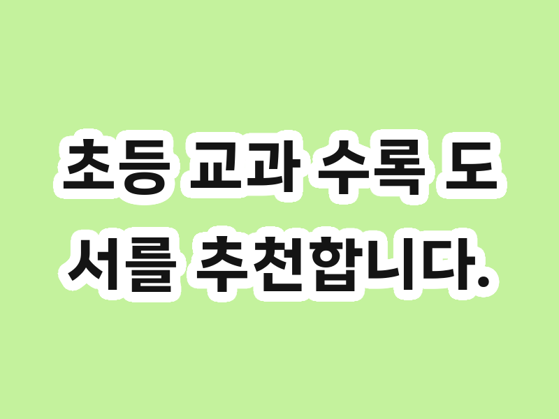 초등 교과 수록 도서를 추천합니다.