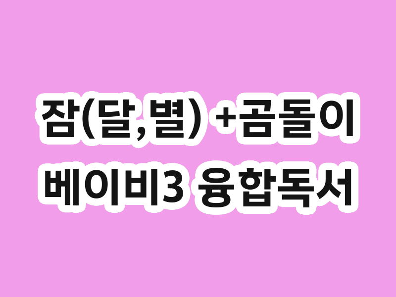 잠(달,별) +곰돌이베이비3 융합독서