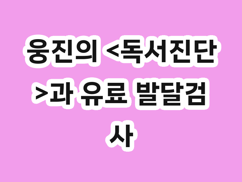 웅진의 <독서진단>과 유료 발달검사 비교