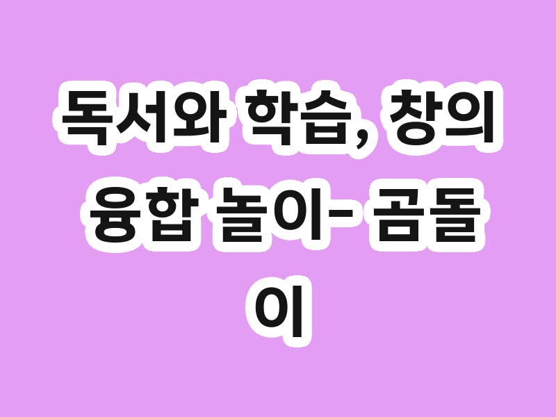 독서와 학습, 창의 융합 놀이- 곰돌이킨더 콘텐츠 활용하기