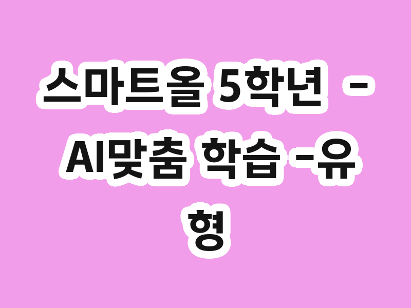 스마트올 5학년  - AI맞춤 학습 -유형 클리어