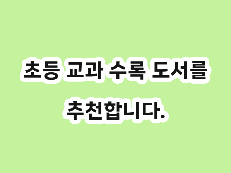 초등 교과 수록 도서를 추천합니다.